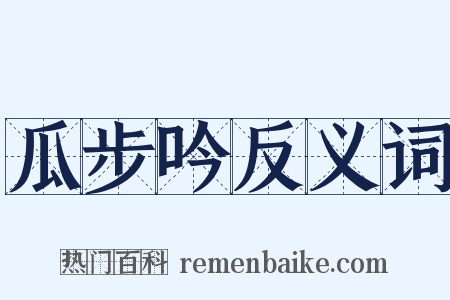 瓜步吟反义词是什么意思的图片